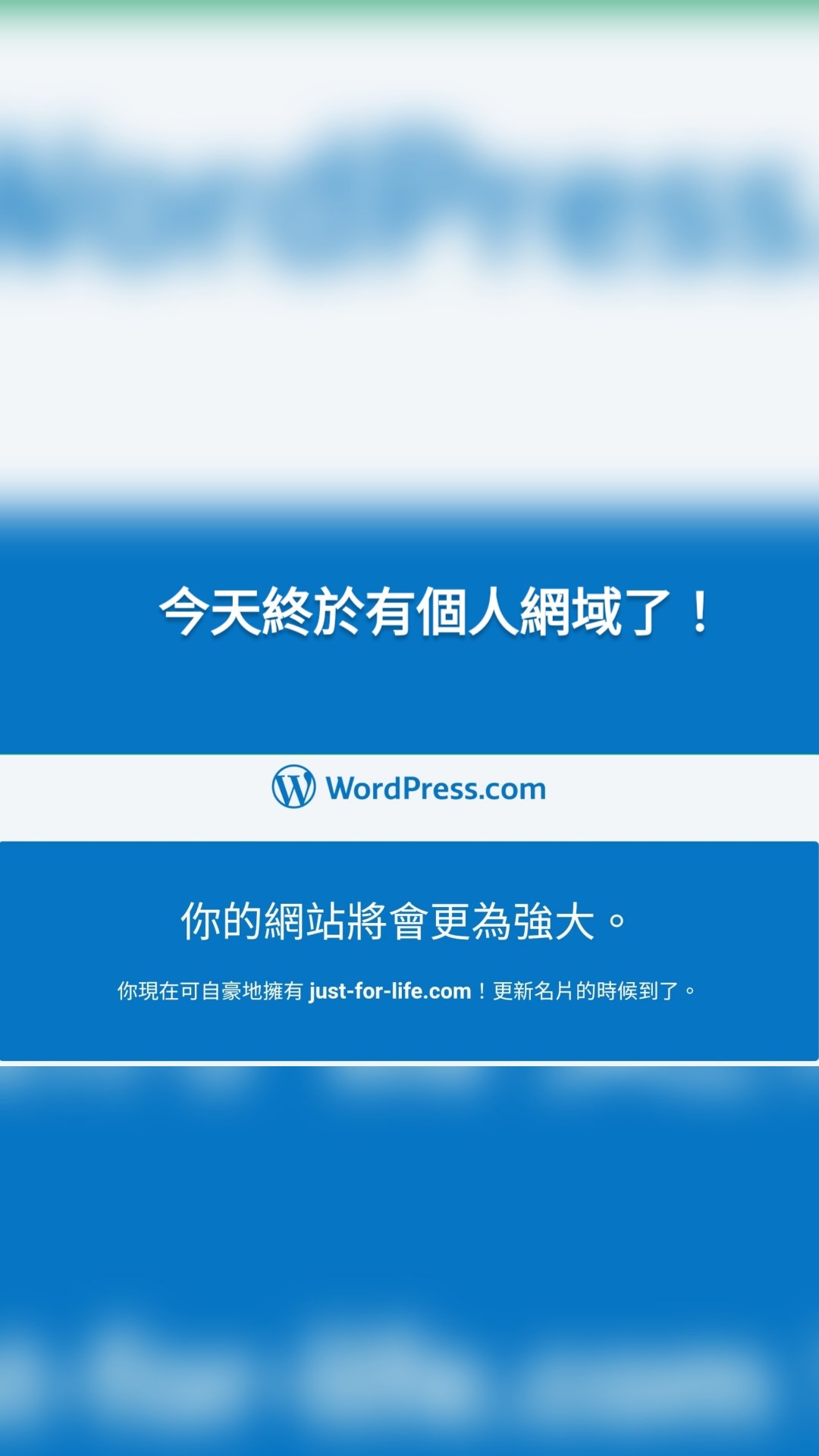 今天終於有個人網域了！
