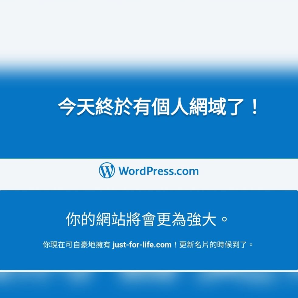 今天終於有個人網域了！